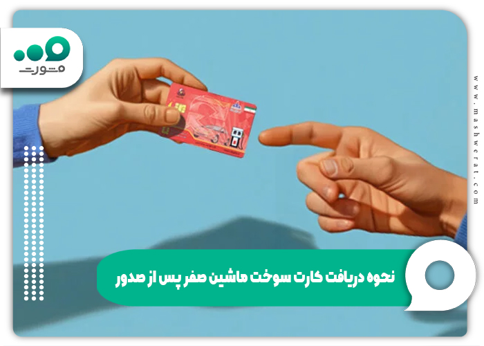 نحوه دریافت کارت سوخت ماشین صفر پس از صدور