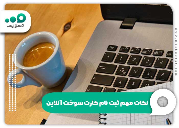 نکات مهم ثبت نام کارت سوخت آنلاین