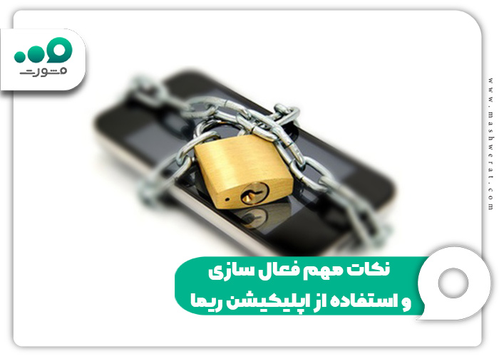 نکات مهم فعال سازی و استفاده از اپلیکیشن ریما