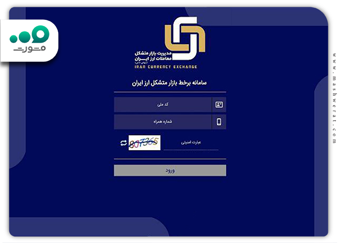 ورود و ثبت نام به سامانه خرید دلار سهمیه ای