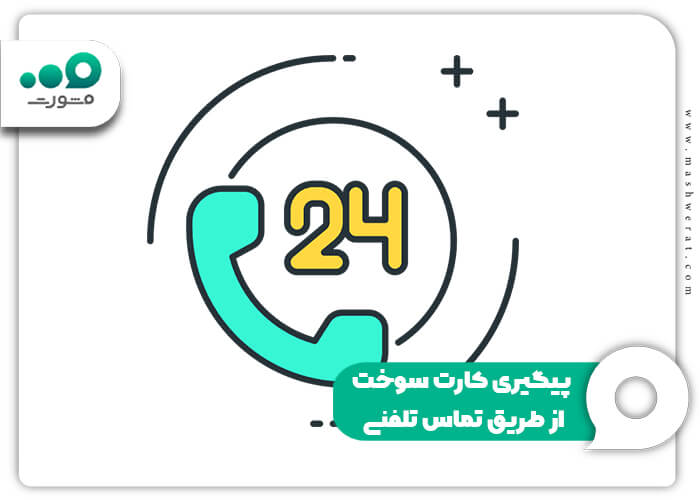 پیگیری کارت سوخت از طریق تماس تلفنی