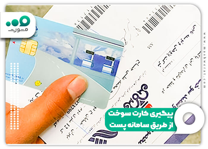 پیگیری کارت سوخت از طریق سامانه پست