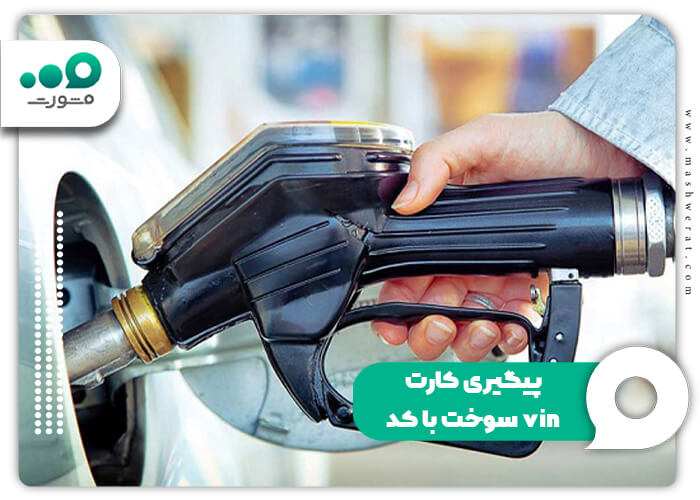 پیگیری کارت سوخت با کد vin