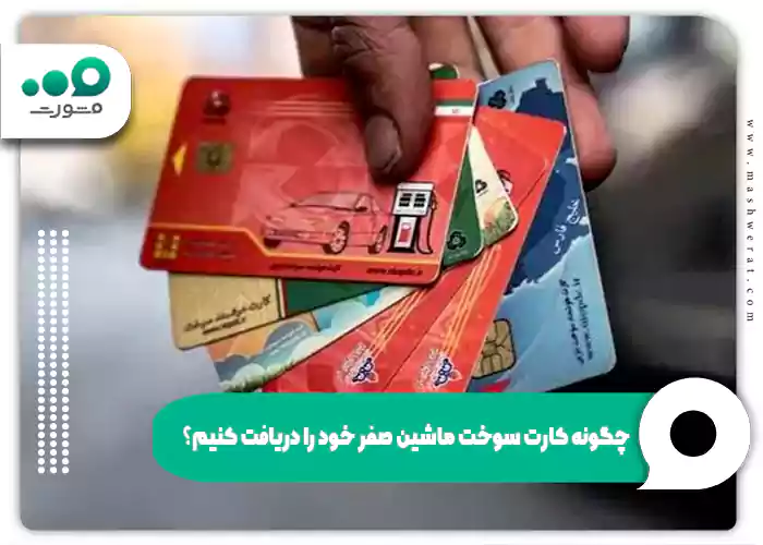 چگونه کارت سوخت ماشین صفر خود را دریافت کنیم؟