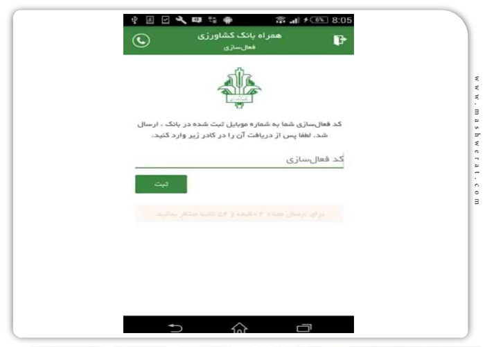 گام پنجم فعال سازی همراه بانک کشاورزی