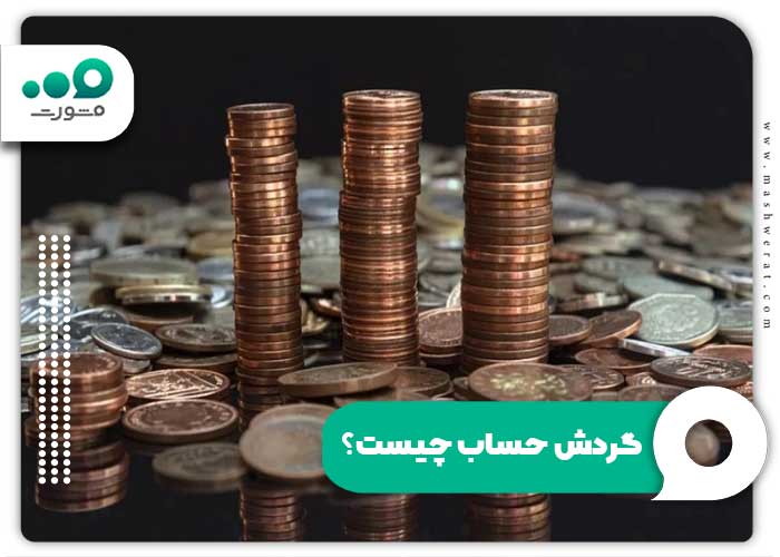 گردش حساب چیست؟
