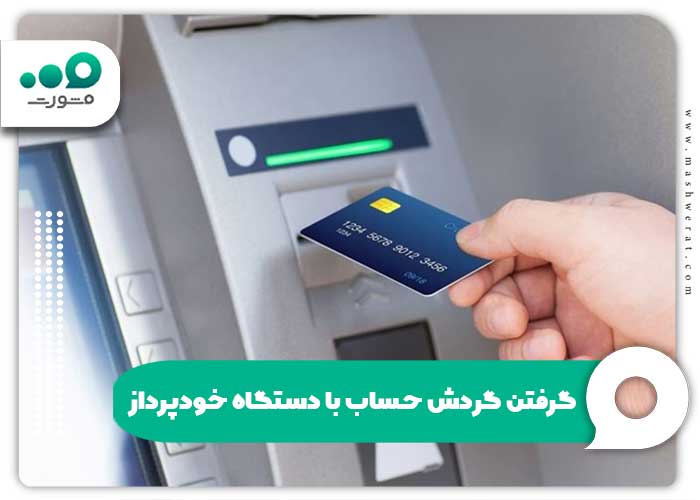 گرفتن گردش حساب با دستگاه خودپرداز