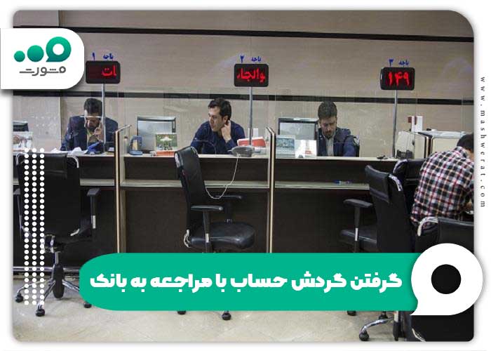 گرفتن گردش حساب با مراجعه به بانک