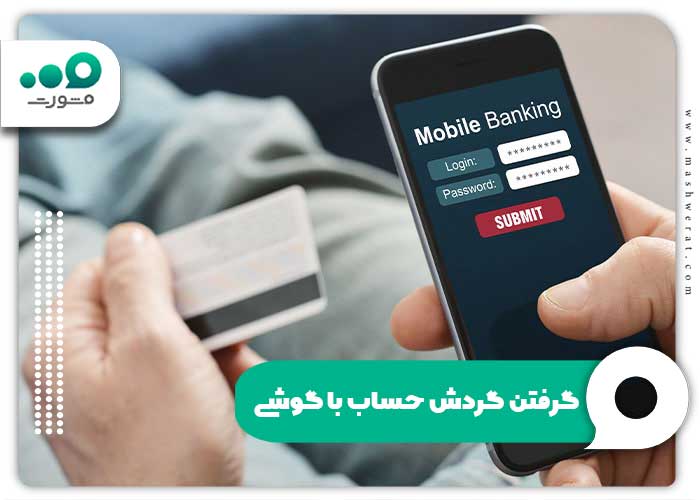 چگونه با گوشی گردش حساب بگیریم؟