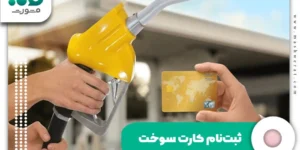 ثبت نام کارت سوخت