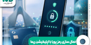 فعال سازی رمز پویا با اپلیکیشن ریما