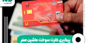 پیگیری کارت سوخت ماشین صفر