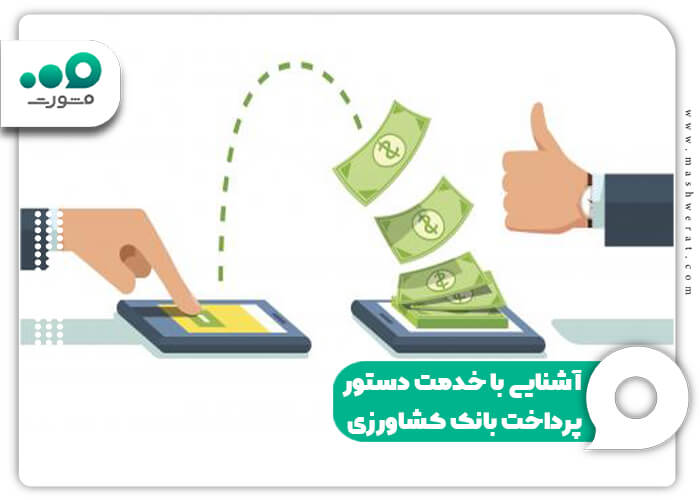 آشنایی با خدمت دستور پرداخت بانک كشاورزی