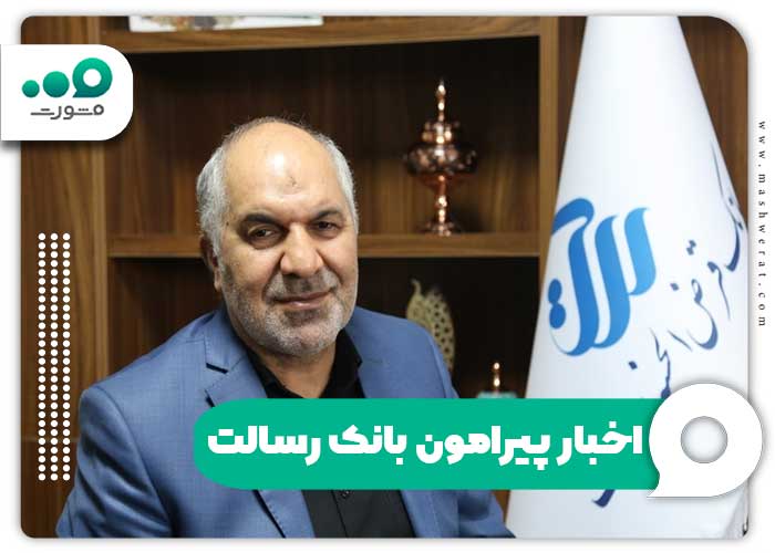 اخبار پیرامون بانک رسالت 