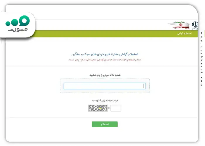 استعلام معاینه فنی خودرو با شماره VIN پلاک ماشین