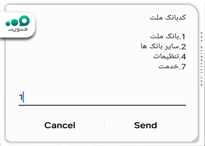 انتخاب بانک ملت و وارد کردن عدد 1