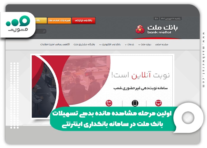 اولین مرحله مشاهده مانده بدهی تسهیلات بانک ملت در سامانه بانکداری اینترنتی