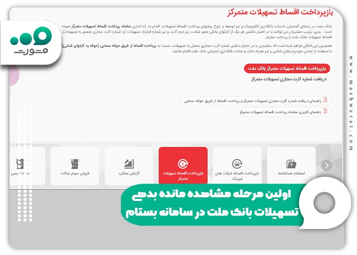 اولین مرحله مشاهده مانده بدهی تسهیلات بانک ملت در سامانه بستام