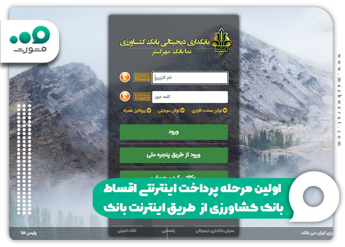 اولین مرحله پرداخت اینترنتی اقساط بانک کشاورزی از طریق اینترنت بانک