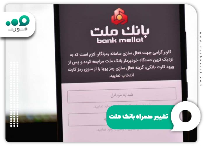 تغییر رمز همراه بانک ملت