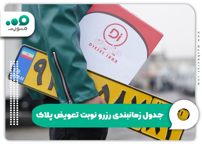 جدول زمانبندی رزرو نوبت تعویض پلاک