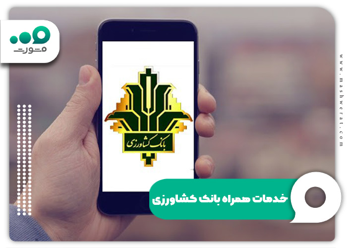 خدمات همراه بانک کشاورزی