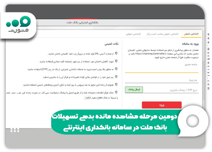 دومین مرحله مشاهده مانده بدهی تسهیلات بانک ملت در سامانه بانکداری اینترنتی
