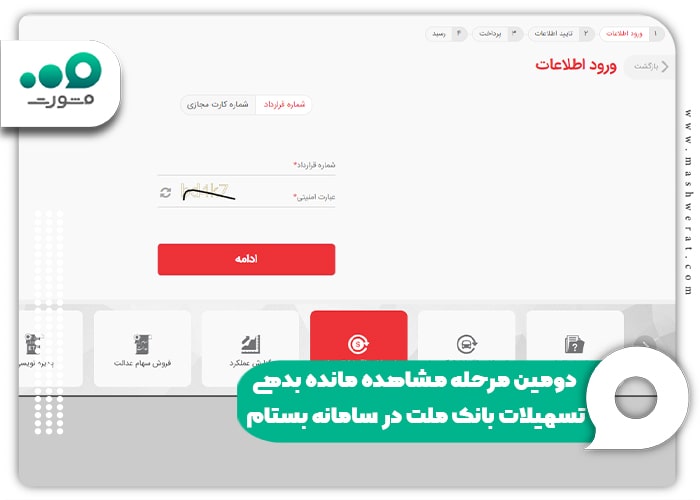 دومین مرحله مشاهده مانده بدهی تسهیلات بانک ملت در سامانه بستام