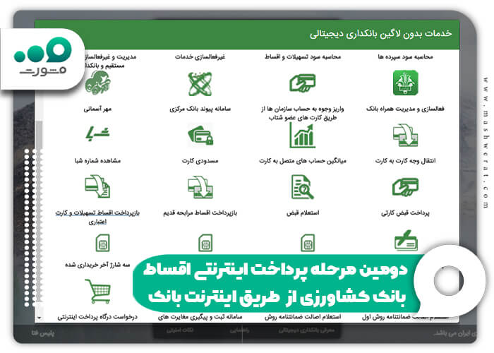 دومین مرحله پرداخت اینترنتی اقساط بانک کشاورزی از طریق اینترنت بانک