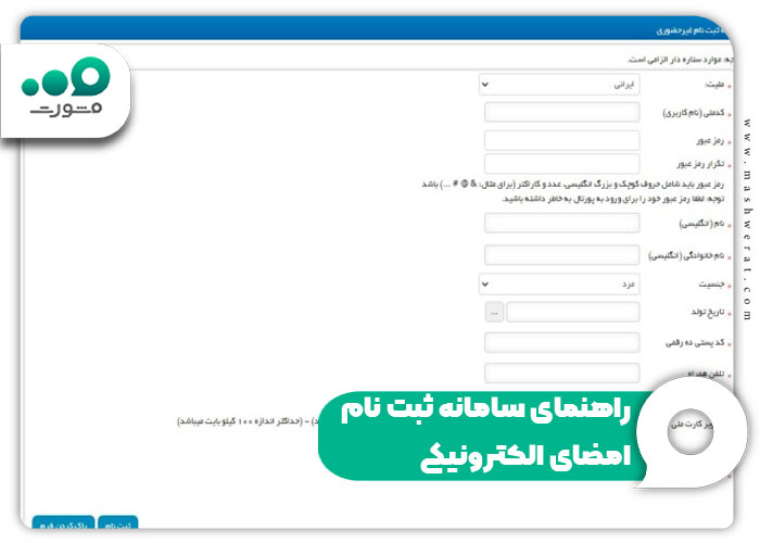 راهنمای سامانه ثبت نام امضای الکترونیکی