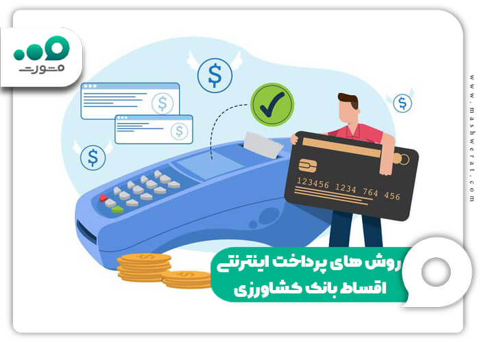 روش های پرداخت اینترنتی اقساط بانک کشاورزی