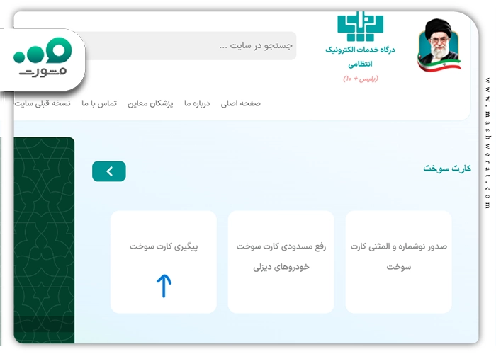 مرحله دوم www.epolice.ir پیگیری کارت سوخت