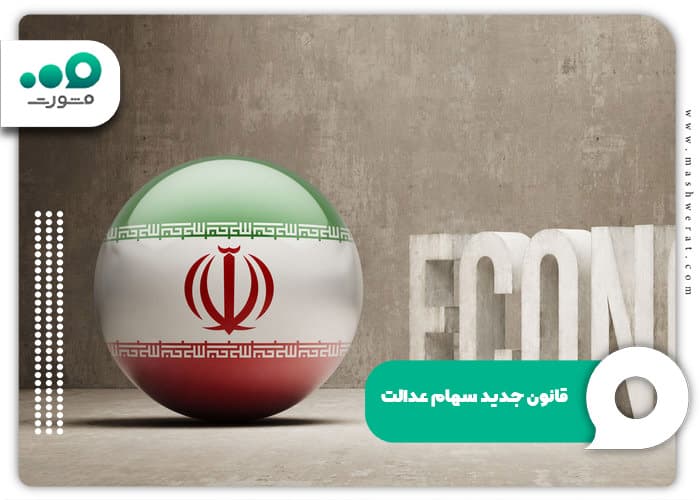 سهام عدالت به چه کسانی تعلق می گیرد؟
