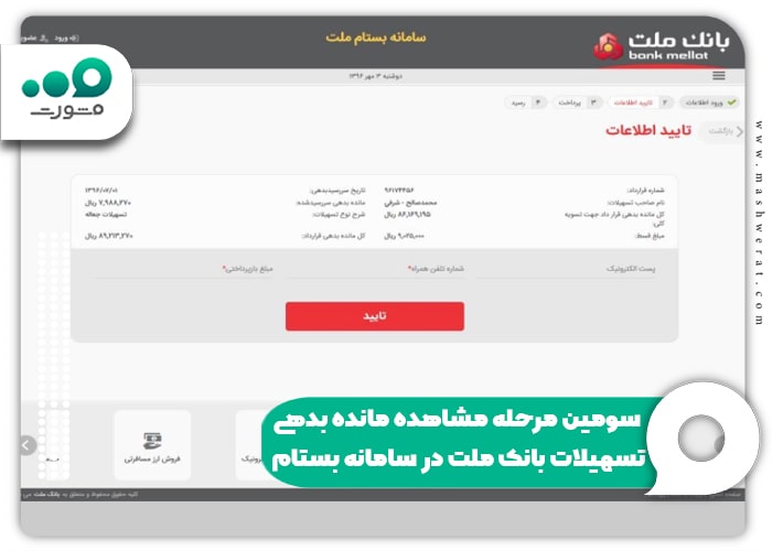سومین مرحله مشاهده مانده بدهی تسهیلات بانک ملت در سامانه بستام