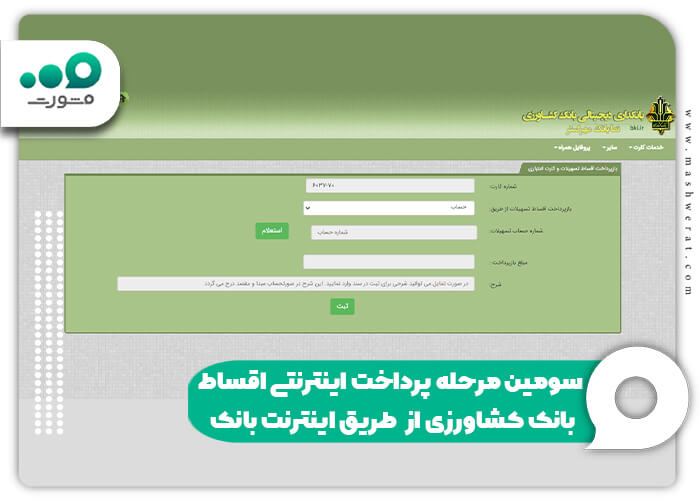 سومین مرحله پرداخت اینترنتی اقساط بانک کشاورزی از طریق اینترنت بانک