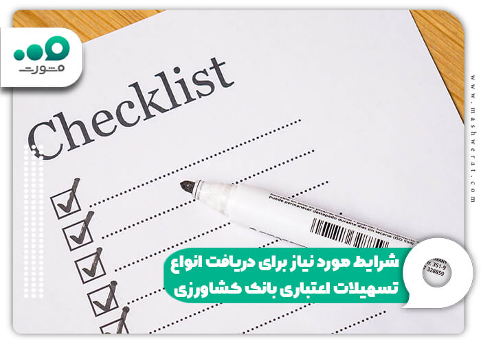 شرایط مورد نیاز برای دریافت انواع تسهیلات اعتباری بانک کشاورزی
