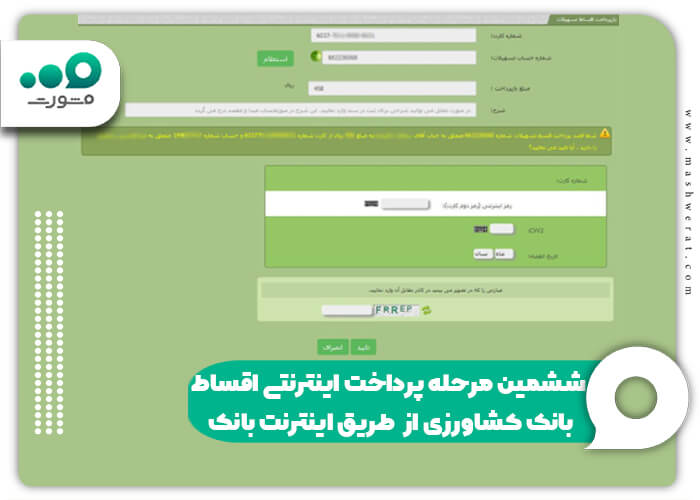 ششمین مرحله پرداخت اینترنتی اقساط بانک کشاورزی از طریق اینترنت بانک