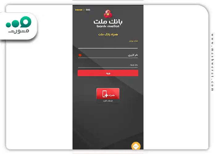 شماره موبایل، نام کاربری و رمز ورود خود را وارد کنید