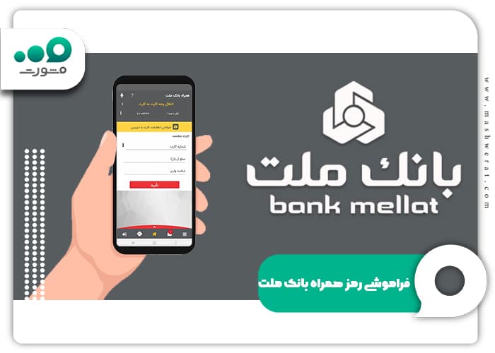 فراموشی رمز اینترنت بانک ملت
