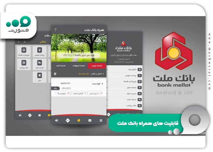 قابلیت های همراه بانک ملت