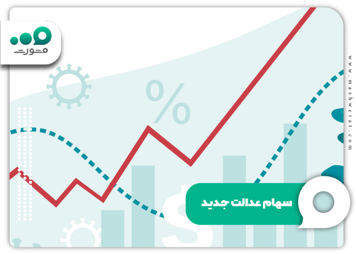 قوانین سهام عدالت جدید