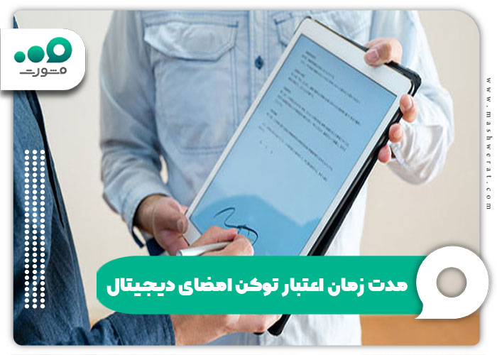 مدت زمان اعتبار توکن امضای دیجیتال