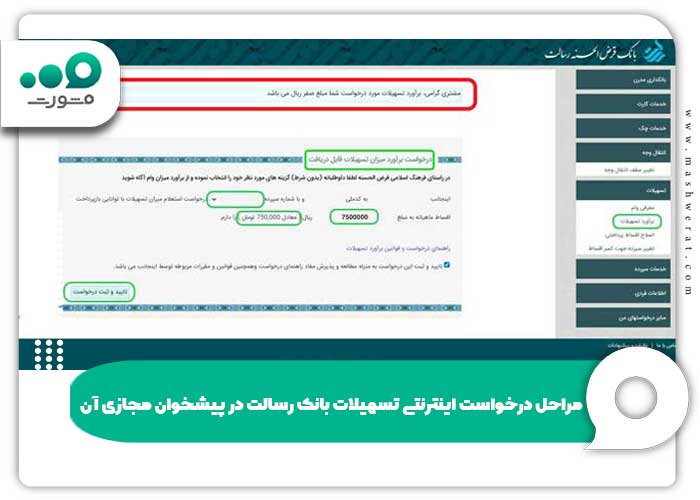 مراحل درخواست اینترنتی تسهیلات بانک رسالت در پیشخوان مجازی آن  