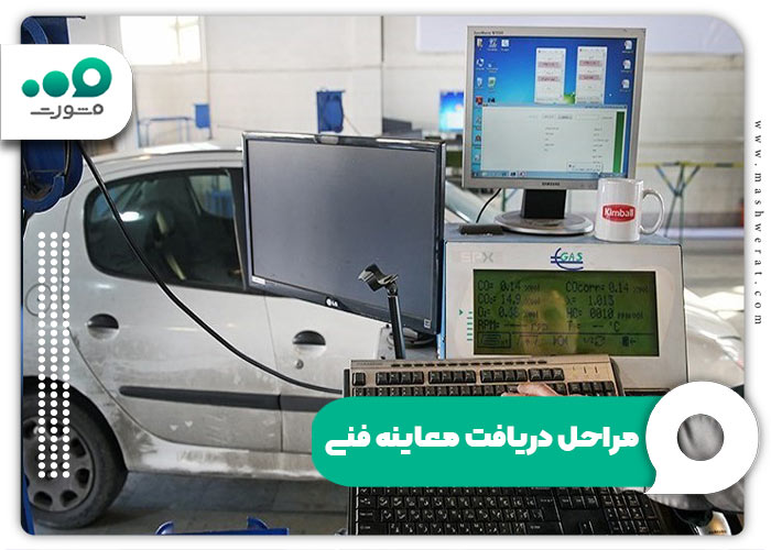 مراحل دریافت معاینه فنی