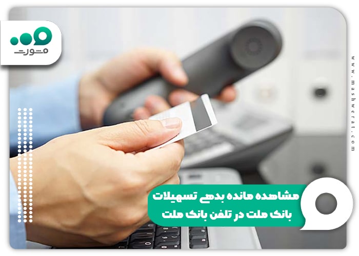 مشاهده مانده بدهی تسهیلات بانک ملت در تلفن بانک ملت