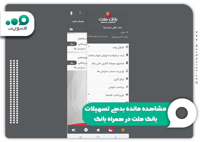 مشاهده مانده بدهی تسهیلات بانک ملت در همراه بانک