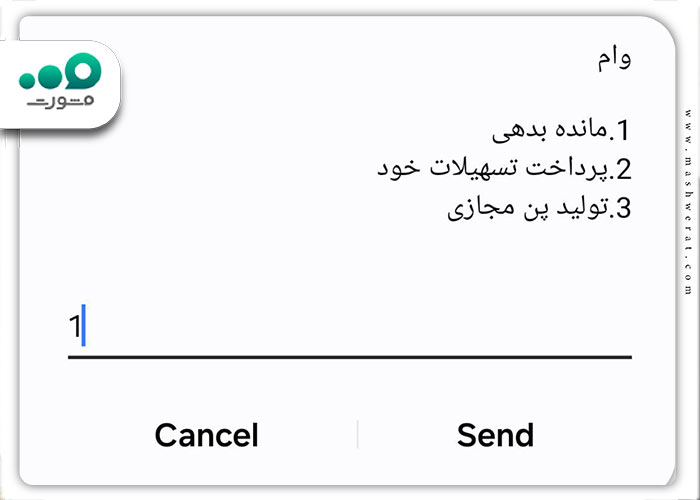 انتخاب گزینه مانده بدهی