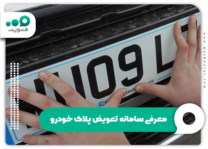 معرفی سامانه تعویض پلاک خودرو