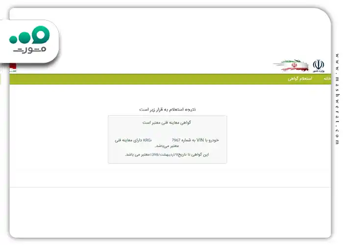 نتیجه استعلام معاینه فنی خودرو