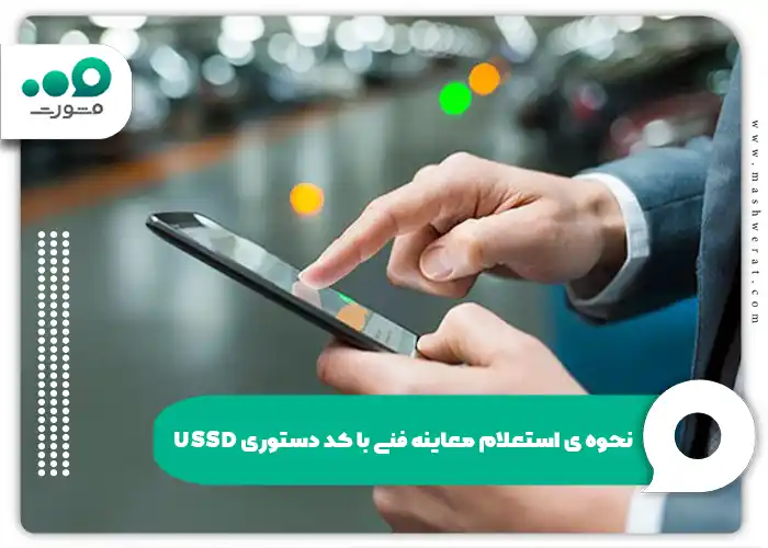 نحوه ی استعلام معاینه فنی با کد دستوری USSD